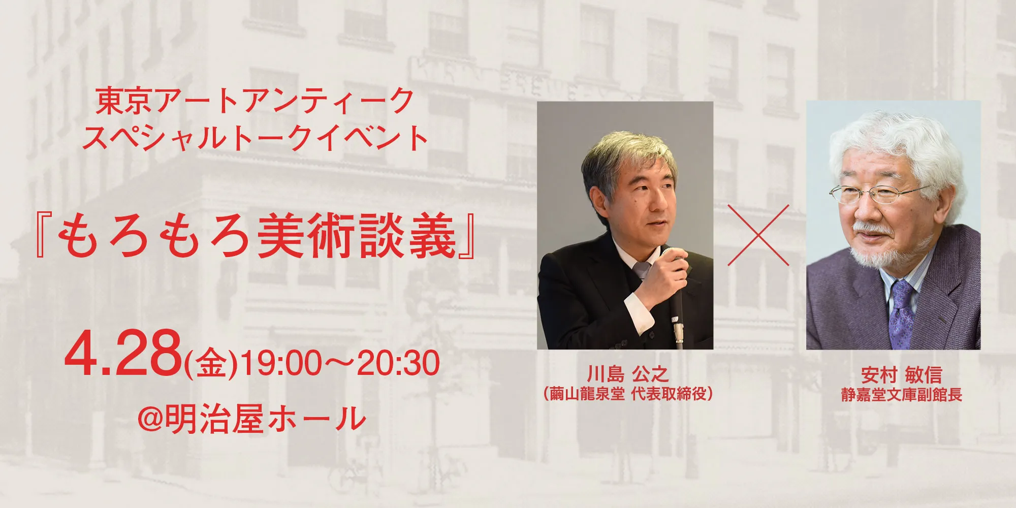 Tokyo Art & Antiques 2023 Special Talk Event