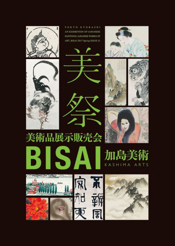 美術品展示販売会「美祭-BISAI-」