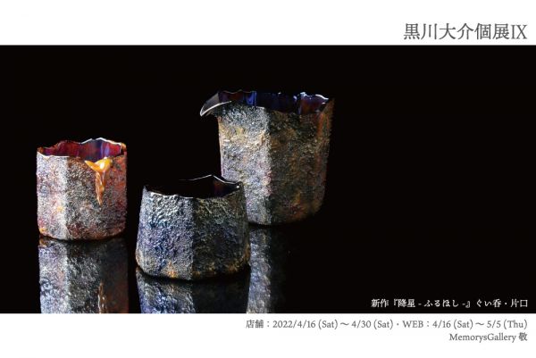 Kurokawa Daisuke Glass Exhibition Ⅸ