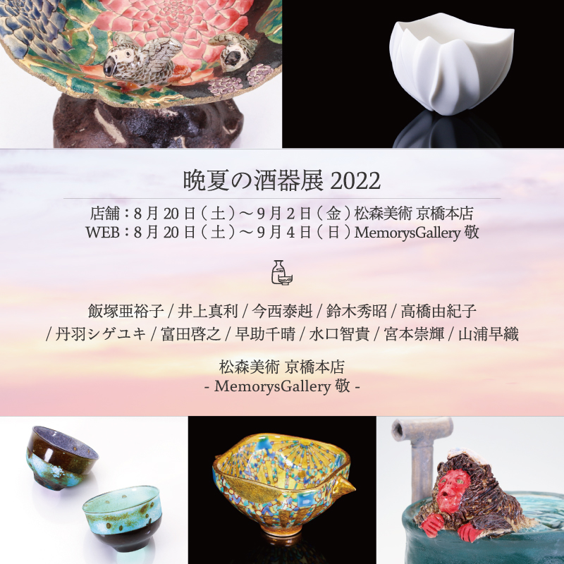 晩夏の酒器展2022 | イベント詳細