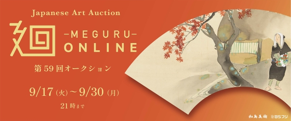 "Meguru Online" 59th Auction