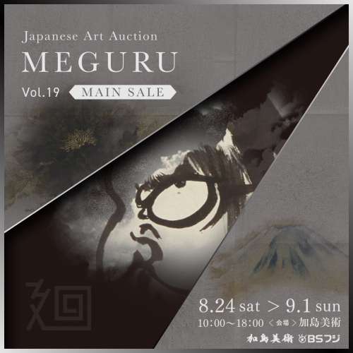 「美術品入札会 廻 -MEGURU-」Vol.19 MAIN SALE